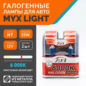 Лампа автомобильная галогенная MYX Light, питание 12В, мощность 55W, комплект 2 шт, цоколь H7