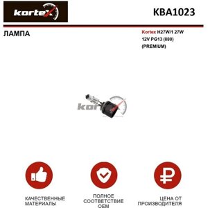 Лампа автомобильная kortex для H27W / 1 27W 12V PG13 (880) (premium) оем 12059C1, 48041, 880, 8GH008991021, KBA0023, KBA1023