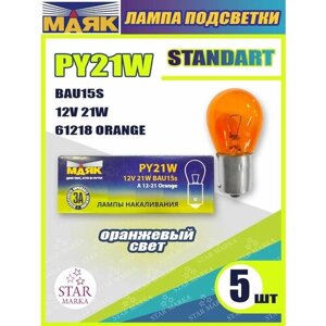 Лампа автомобильная PY21W 21W 12V BAU15s orange 5 штук