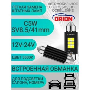 Лампа автомобильная светодиодная ORION 12V-24V C5W-SV8.5/8 (T11/41mm) CANBUS 6 светодиодов (диод 3030SMD) подсветка номера/ салона/ багажника LED обманка (2шт.)