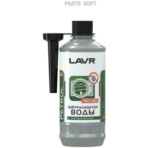 LAVR 'LN2103 Нейтрализатор воды присадка в бензин, 310 мл
