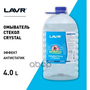 Lavr Омыватель Стекол Анти-Муха Crystal 4Л LAVR арт. Ln1210