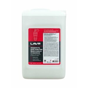 Lavr Ultra-Sonic Cleaner Жидкость Для Очистки Форсунок В Ультразвуковых Ваннах (5L) LAVR арт. LN2003