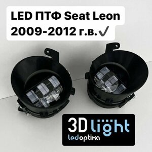 LED Противотуманные фары 3D-Light (ПТФ) SEAT Leon 2 поколение рестайлинг (2009-2012 г. в. 55w, 5 линз, Однорежимные (белый свет 5500K)