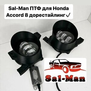 LED Противотуманные фары Sal-man, 60w, 5 линз для Honda Accord 8 дорестайлинг 2007-2011 г. в.