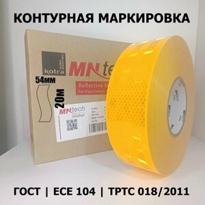 Лента для контурной маркировки светоотражающая ГОСТ 54мм х 20м желтая