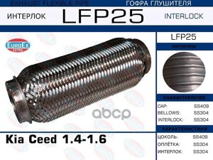 Lfp25_гофра Глушителя ! Kia Ceed 1.4-1.6 (Interlock) EuroEX арт. LFP25