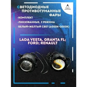 Линзованные противотуманные фары светодиодные LED Lada Vesta, Ford (2 режима)