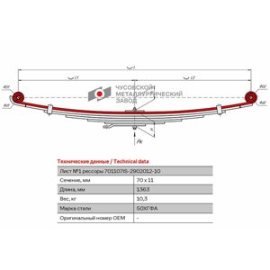 Лист №1 Рессора передняя для Isuzu NQR90 7 листов