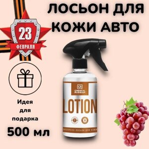 Лосьон для кожи автомобиля - Lotion, 500 мл, Chemical Russian
