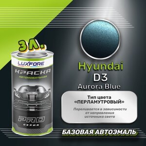 Luxfore краска базовая эмаль Hyundai D3 Aurora Blue 3000 мл
