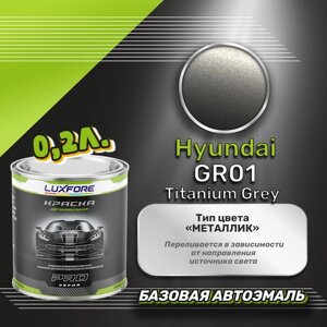 Luxfore краска базовая эмаль Hyundai GR01 Titanium Grey 200 мл