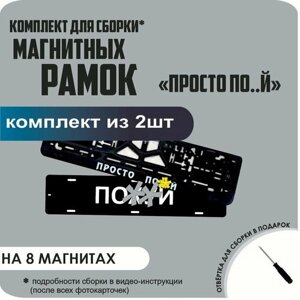 Магнитные рамки для номеров автомобиля "ПО. Й"Быстросъёмные "просто ПО. Й" премиум