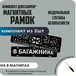 Магнитные рамки для номеров автомобиля "В багажнике"Быстросъёмные "Федеральная Служба Безопасности" премиум