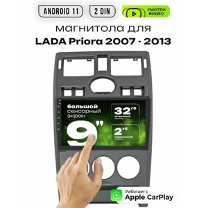 Магнитола 2din 9 для LADA Priora выпуск 2007 - 2013