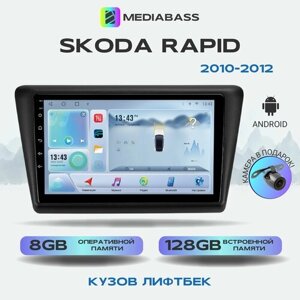 Магнитола MEDIABASS Skoda Rapid 2012-2020Android 12, 8/128ГБ, 8-ядерный процессор, DSP, 4G модем, голосовое управление, чип-усилитель TDA7851, Шкода Рапид