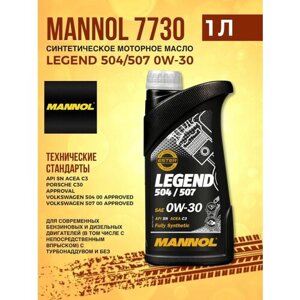 Масло моторное 0W-30 синтетическое MANNOL Legend 504/507 1л