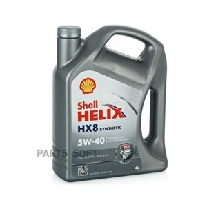 Масло моторное SHELL helix HX8 5W-40 4л. SHELL / арт. 550023625 -1 шт)