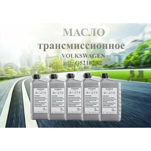 Масло трансмиссионное VAG (AUDI, SKODA, volkswagen, SEAT) 75W-90 для DSG 1 литр арт. G052182A2 / 5 штук / 5 литров