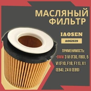 Масляный фильтр iaosen: BMW бмв 3(F30, F80), 5(F10, F18, F11), X1, Z4