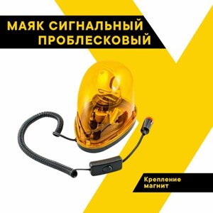 Маяк сигнальный с магнитом, мигалка для машины, проблесковый маяк "Топ Авто" лампа 24В, 10Вт, форма капля, TOPAUTO, WL-007-24