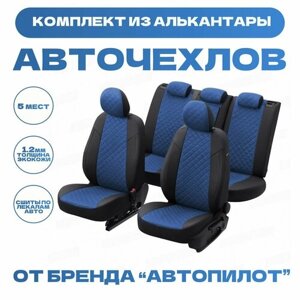 Модельные авточехлы АВТОПИЛОТ для Hyundai Solaris I / KIA Rio III (Хетчбек, 2010-2017гг) алькантара ромб, черно-синие
