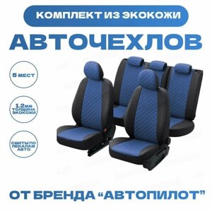 Модельные авточехлы АВТОПИЛОТ для KIA Spectra (2000-2011гг) / KIA Shuma II (2001-2004гг) экокожа ромб, черно-синие