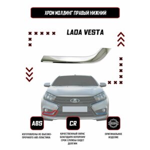 Молдинг (накладка) переднего бампера правый нижний Lada Vesta / Оригинал / Хром