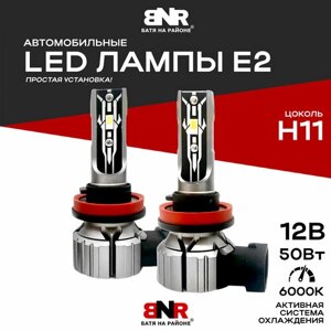 Мощные LED лампы 12V BNR-E2 цоколь Н11 2 шт. комплект светодиодные лампы для авто