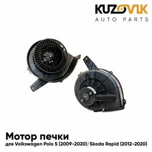 Мотор печки для Фольксваген Поло Volkswagen Polo 5 (2009-2020) / Шкода Рапид Skoda Rapid (2012-2020), мотор отопителя салона