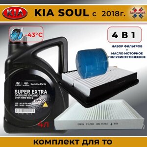 Моторное масло Super Extra 5w30 полусинтетическое, ОРИГИНАЛ+ набор фильтров для KIA Soul c 2018г.