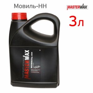 Мовиль НН MasterWAX (3л) для полостей Классика