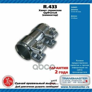 Муфта-Хомут Глушителя Autopartner арт. R433