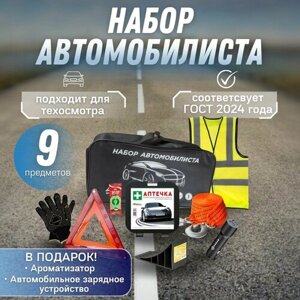 Набор автомобилиста "Базовый", 10 предметов/ Аварийный набор автомобилиста для техосмотра