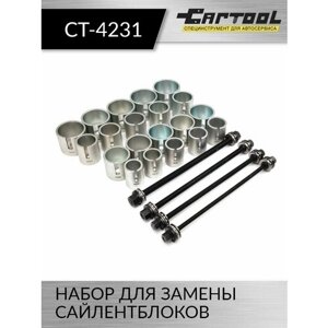 Набор для замены сайлентблоков Car-Tool CT-4231