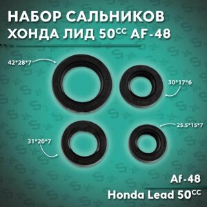 Набор сальников на скутер Хонда Лид 50 кубов (Af-48) Honda Lead 50cc