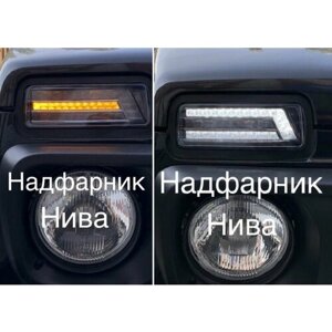Надфарники/подфарники "Клюшка" на ниву 2121 с ДХО и поворотником (комплект 2шт)