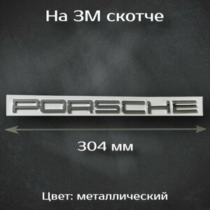 Надпись Porsche / Шильдик на Порш / Буквы Porsche 304 мм