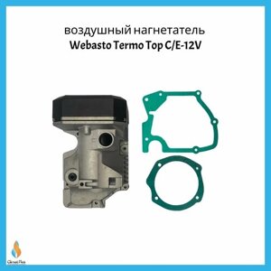 Нагнетатель воздуха Webasto TTC 1322649a