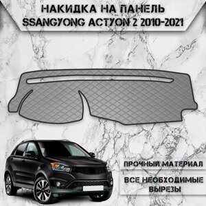 Накидка на панель приборов для СсангЙонг Актион / SsangYong Actyon 2 2010-2021 из Экокожи Серая с серой строчкой