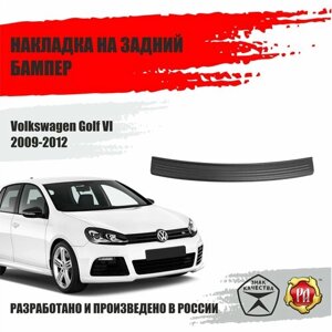 Накладка на бампер Русская Артель для Volkswagen Golf VI 2009-2012