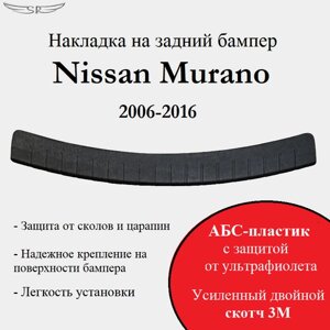 Накладка на задний бампер Nissan Murano 2006-2016