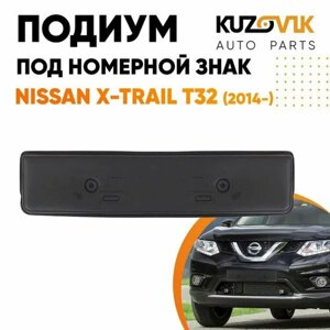 Накладка под номерной знак Nissan X-Trail T32 (2014-