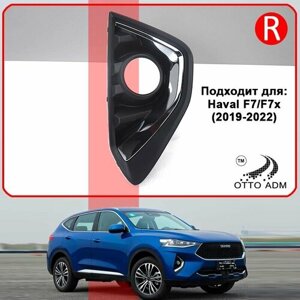 Накладка, рамка ПТФ для Хавал Ф7, Решетка в бампер правая для Haval F7, F7x 2019-2022 2803168XKQ00A8L