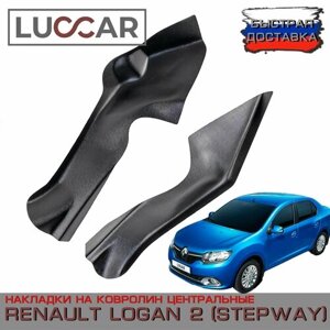 Накладки на ковролин центрального тоннеля Renault Logan 2, Logan STEPWAY - Рено Логан 2 (Степвей)