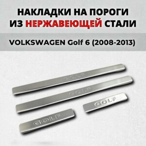 Накладки на пороги Фольксваген Гольф МК6 6 2008-2013 из нержавеющей стали VOLKSWAGEN Golf 6 MK6