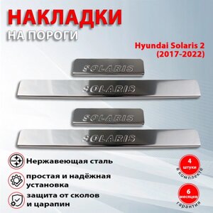 Накладки на пороги Хендай Солярис 2 / Hyundai Solaris 2 (2017-2022)