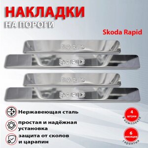 Накладки на пороги Шкода Рапид / Skoda Rapid (2012-2022) надапись Rapid