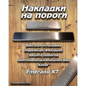 Накладки внутренних порогов GEELY EMGRAND X7 (2018) (нерж. сталь) / комплект 4 шт