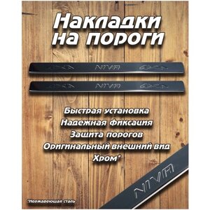 Накладки внутренних порогов (нерж. сталь/к-т. 2 шт) ВАЗ LADA Niva/Нива 2121, 21213-214, Urban, Legend, 4Х4